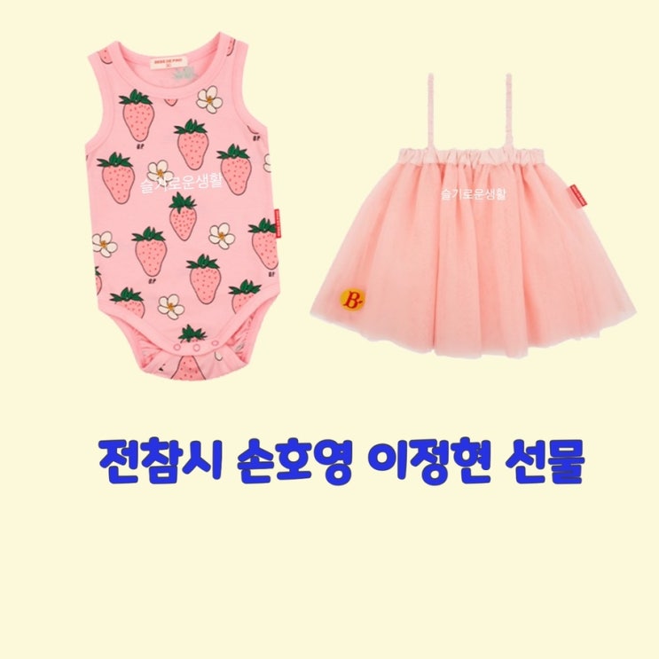  손호영 이정현 딸 선물 바디수트 치마 핑크 딸기 분홍 전지적참견시점214회 옷 패션