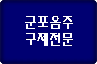 군포 음주운전 구제 및 반성문 탄원서 전문 행정사