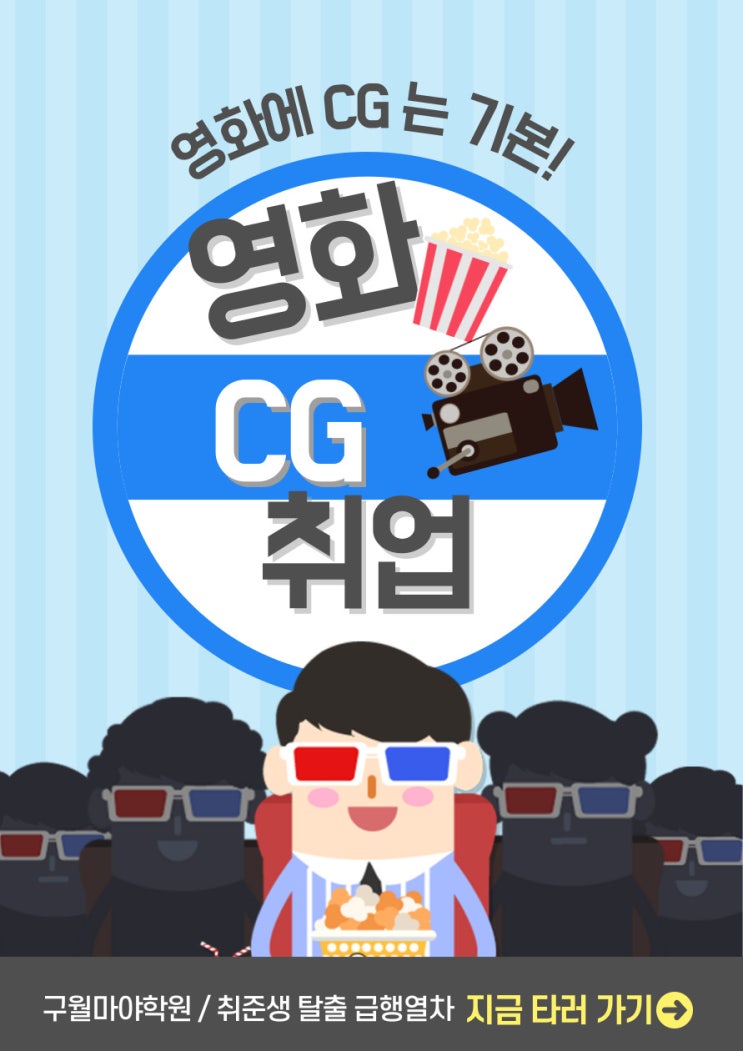  구월마야학원 / 취준생 탈출 급행열차