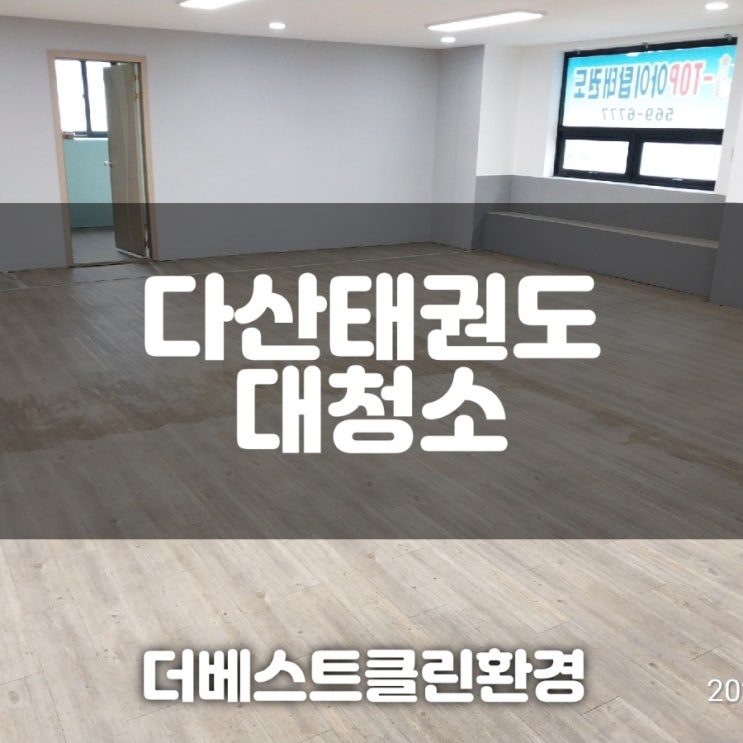  다산태권도대청소