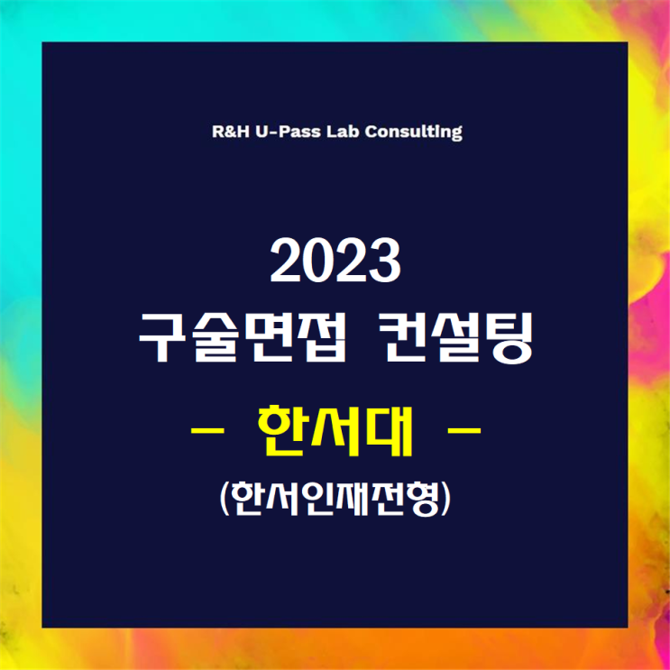  [한서대/한서인재] 2023학년도 면접컨설팅 신청 방법