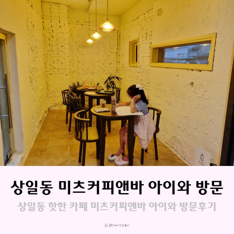 분위기 좋고 핫한 상일동 카페 미츠커피앤바 아이와 다녀왔어요 분위기 좋고 핫한 상일동 카페 미츠커피앤바 아이와 다녀왔어요