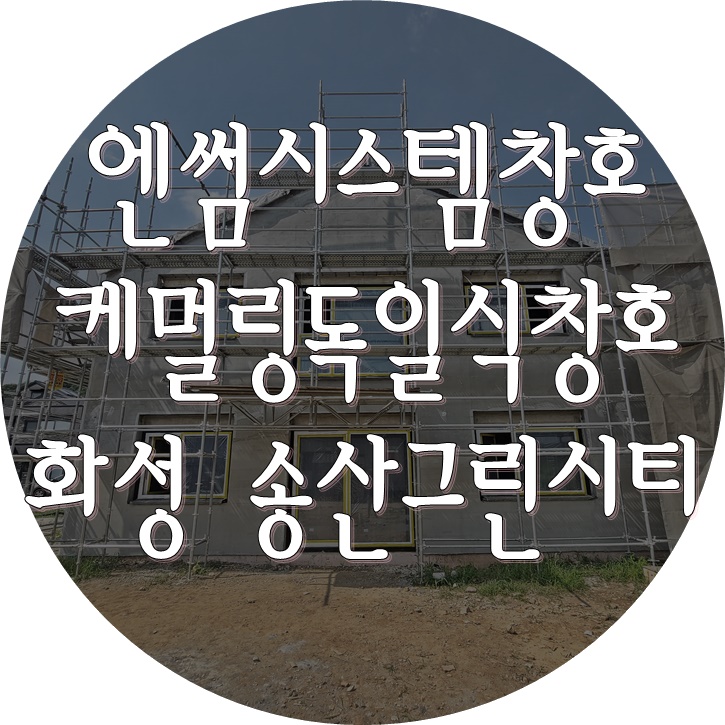독일식시스템창호 시공 - 화성시 새솔동 송산그린시티 (엔썸, 케멀링)