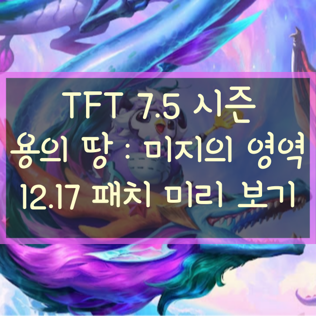  롤체/롤토체스/TFT 7.5시즌 용의 땅: 미지의 영역 12.17 패치노트 미리보기