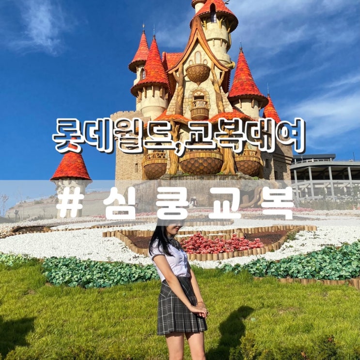  부산 롯데월드 교복 대여 심쿵교복 무료픽업