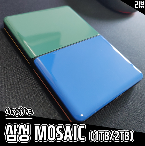 비스포크 디자인의 삼성 외장하드 MOSAIC 이쁜 만큼 성능은?