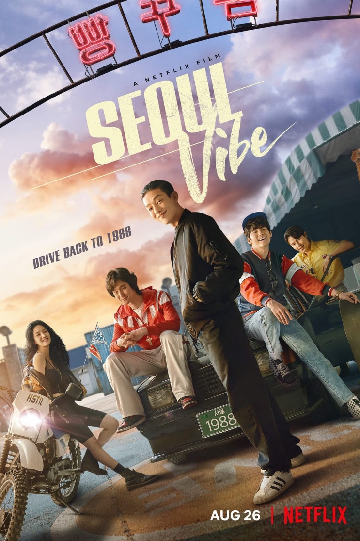 넷플릭스, 영화, 서울 대작전(Seoul Vibe, 2022), 한국 넷플릭스, 영화, 서울 대작전(Seoul Vibe, 2022), 한국