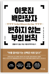  이웃집 백만장자 변하지 않는 부의 법칙 - 토마스 스탠리