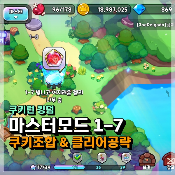  쿠키런 킹덤 마스터모드 1-7 스테이지 몇번 도전만에 클리어 된거야? 쿠킹덤 공략!