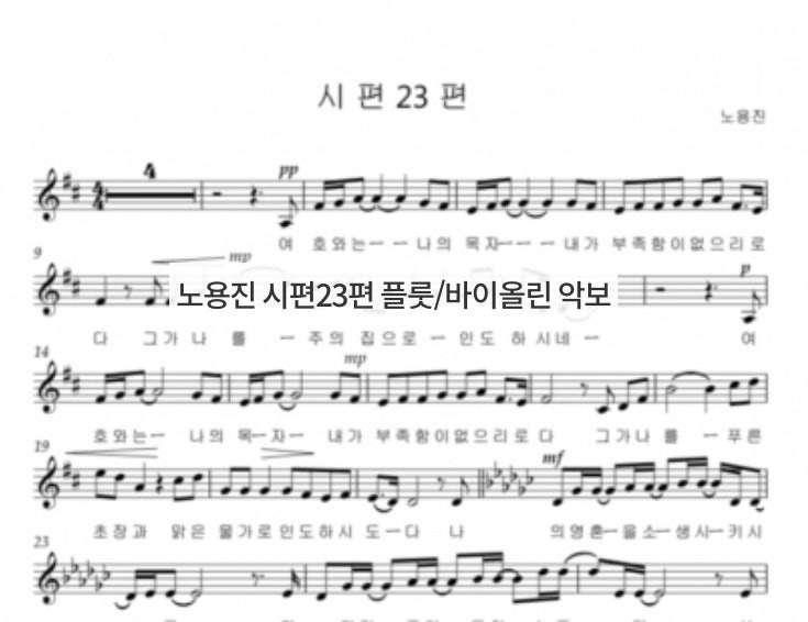 노용진 시편 23편 (flute)악보