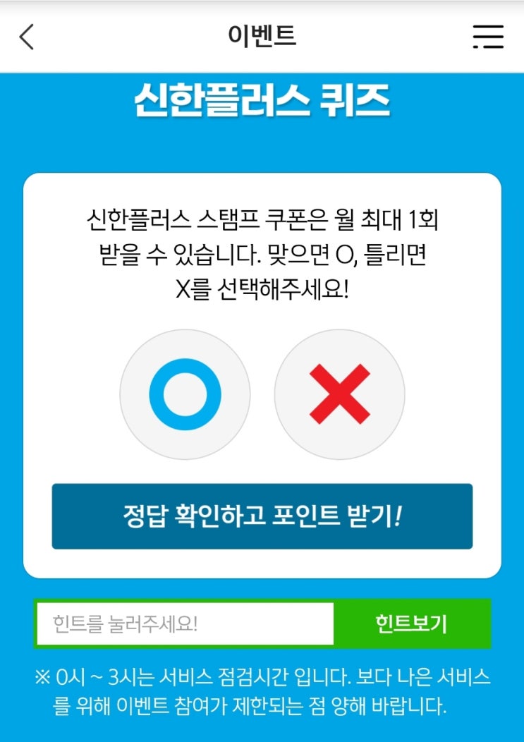 신한 위드퀴즈 8월28일 신한플러스 스탬프 쿠폰은 월 최대 1회 받을 수 있습니다. 맞으면 O, 틀리면 X를 선택 신한 겜성퀴즈 8월28일 신한플러스 추억의 게임