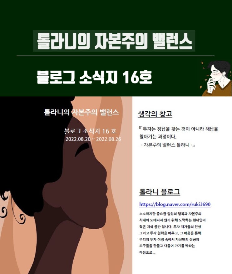톨라니의 자본주의 밸런스 블로그 소식지 16호. 톨라니의 자본주의 밸런스 블로그 소식지 16호.