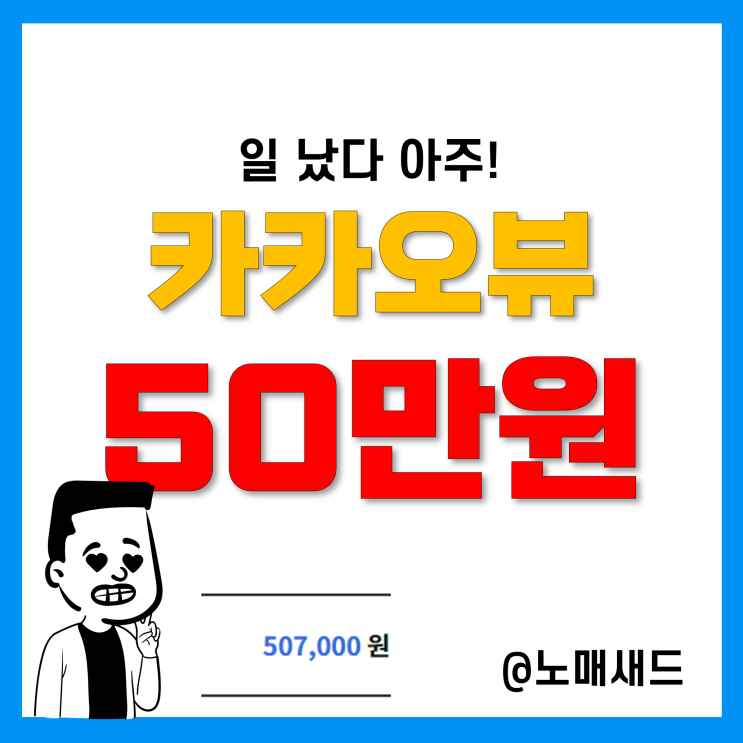 카카오뷰 수익 50만원 달성(8월) 제발 좀 이렇게 하세요!