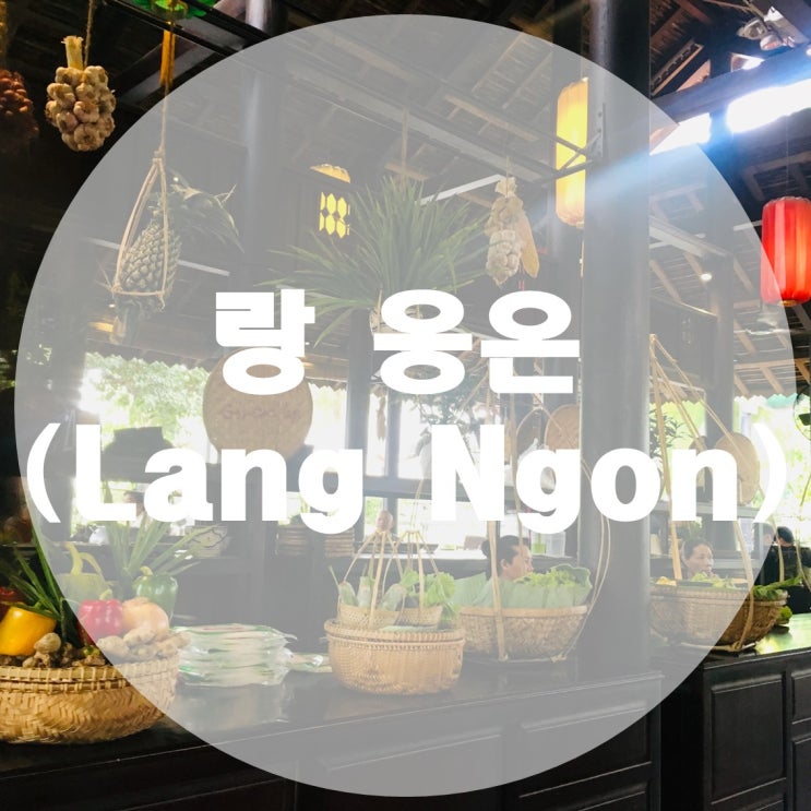 [해외여행/나트랑] 현지 맛집 랑 응온(Lang Ngon)