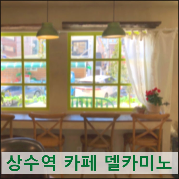  상수역 카페 델카미노 내돈내먹 후기