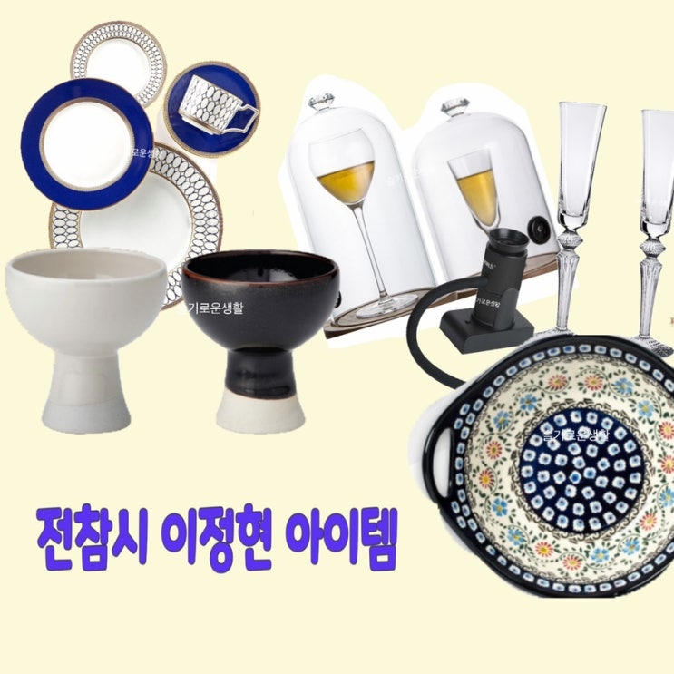  이정현 그릇 접시 훈제 연기 샴페인 와인잔 아이스크림컵 전참시 214회 옷 패션