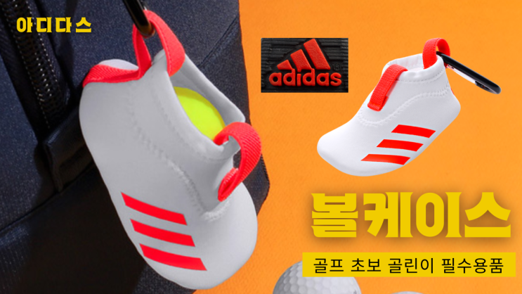  [리뷰] 아디다스 케이오스 볼케이스 l 여성 골프용품, 주머니 , 파우치 추천 l 브이로그 내돈내산