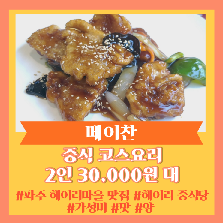  파주 프로방스 맛집] 2인 코스요리가 3만 원대? 저렴하고 맛있는 중식당 "메이찬"
