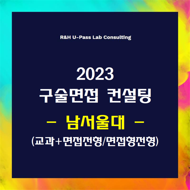  [남서울대/교과+면접/면접형] 2023학년도 면접컨설팅 신청 방법