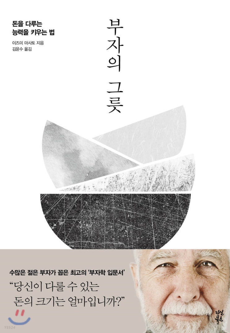  역행자를 읽다가 만난 책, 부자의 그릇
