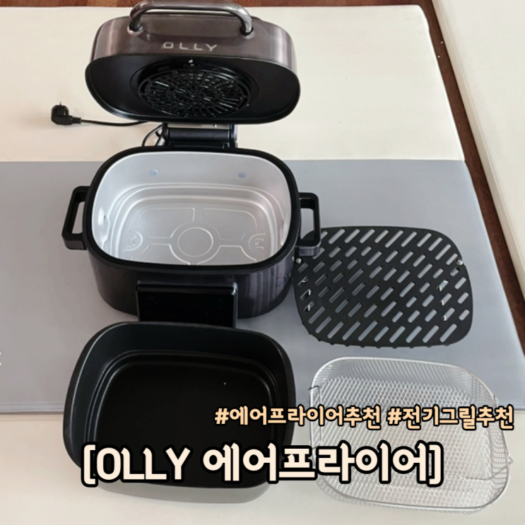  올스텐 에어프라이어 추천 올리 OLLY 에어프라이어
