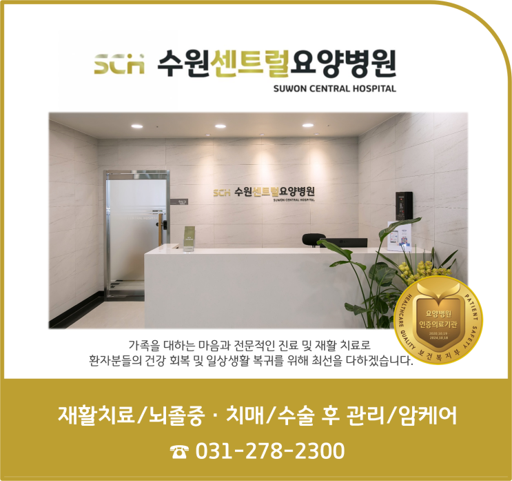  수원 호매실 요양병원 추천, 뇌졸중 재활, 재활과 요양을 동시에! : 메디컬 칼럼) 배우자가 치매인가요? 그럼 본인도 치매 위험성이 높아집니다.