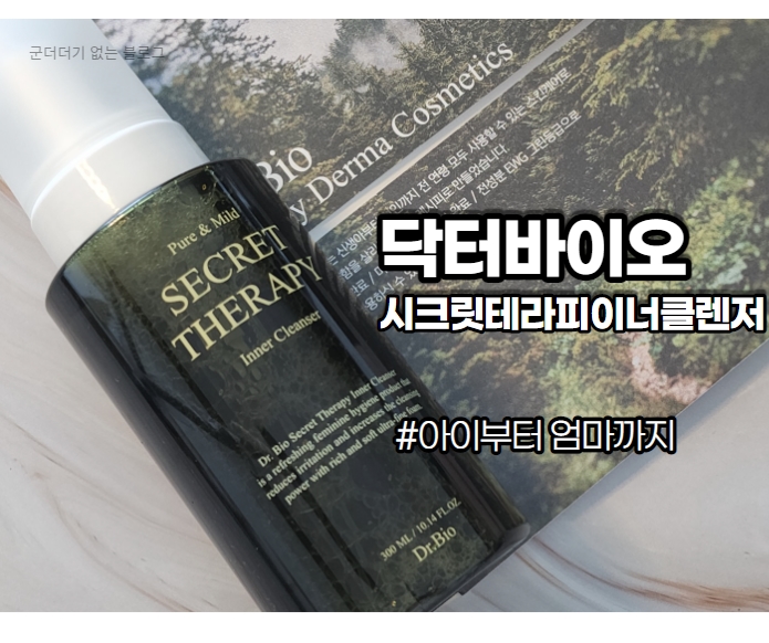  순한 여성청결제 닥터바이오 시크릿테라피 이너클렌저 ,저자극 여성클렌저 추천
