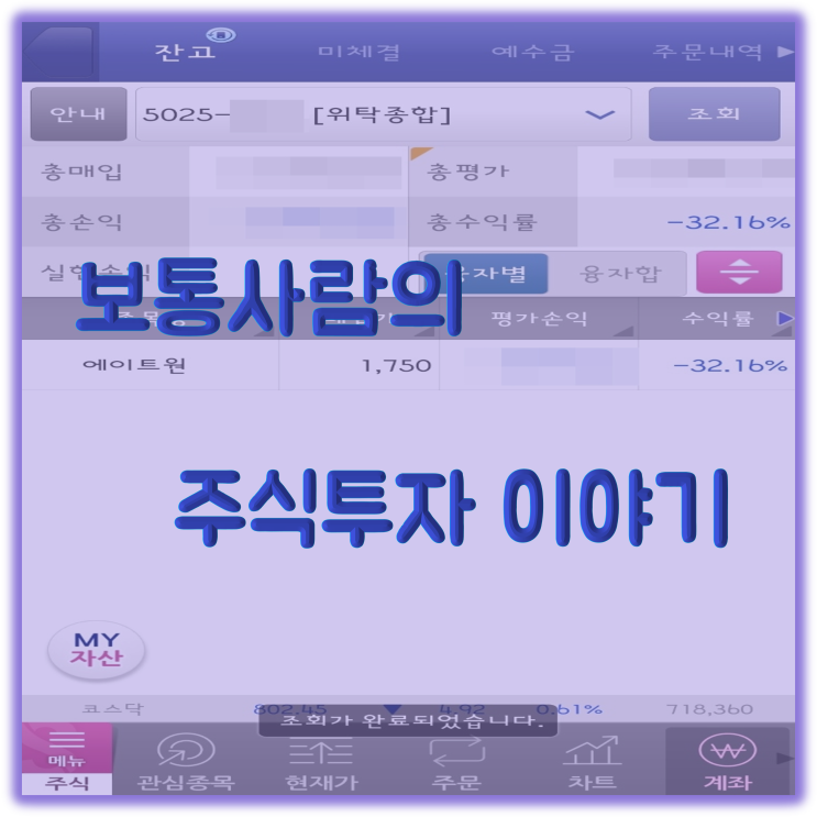  220828 주식투자 일기(역시 호락호락하지 않다....)