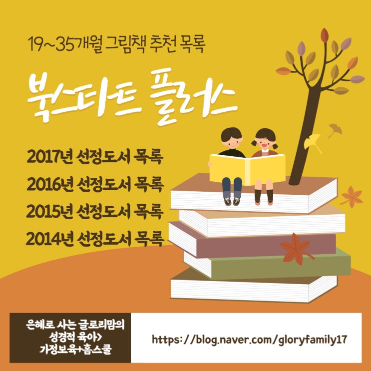 2014-2017년 선정 북스타트 플러스(19-35개월) 그림책 추천 목록