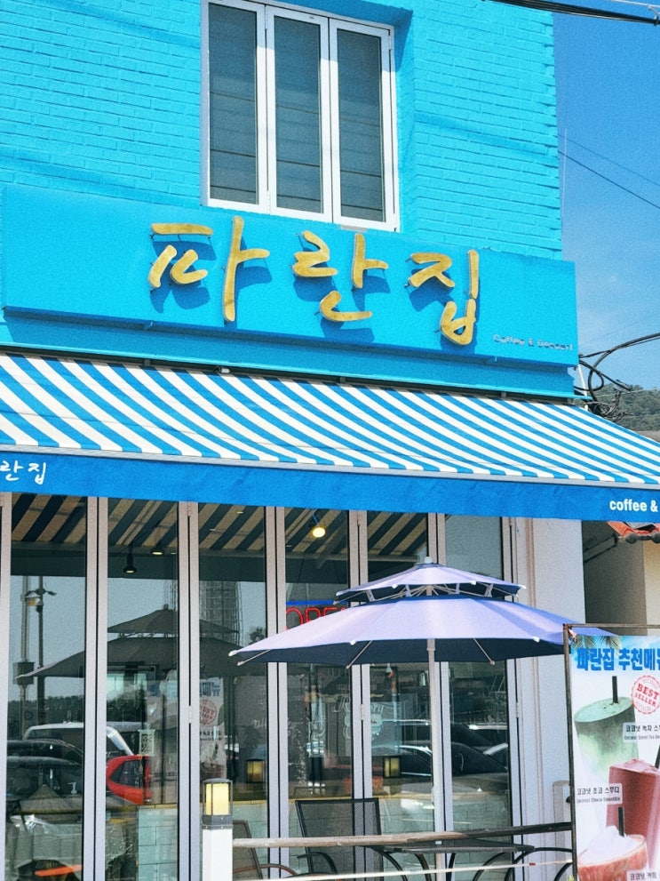  진해해양공원 근처 명동 카페 '파란집' 코코넛스무디가 맛있는 아지트 느낌 >_< 꺄