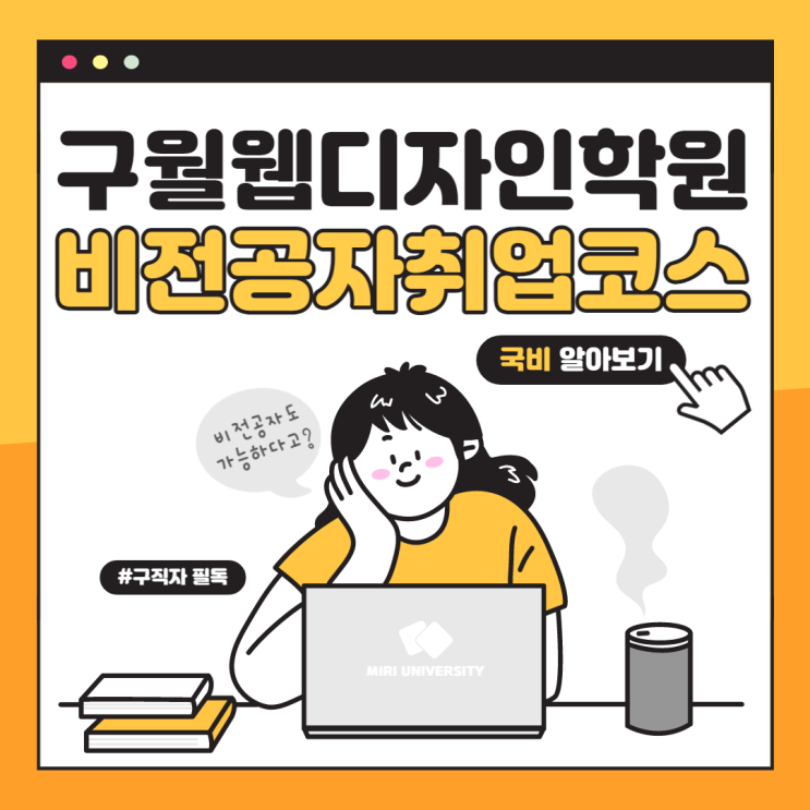 구월웹디자인학원 - 취업전문교육기관에서 제대로 배우기