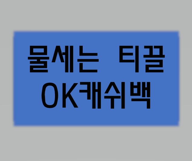  물세는 티끌! OK캐쉬백!