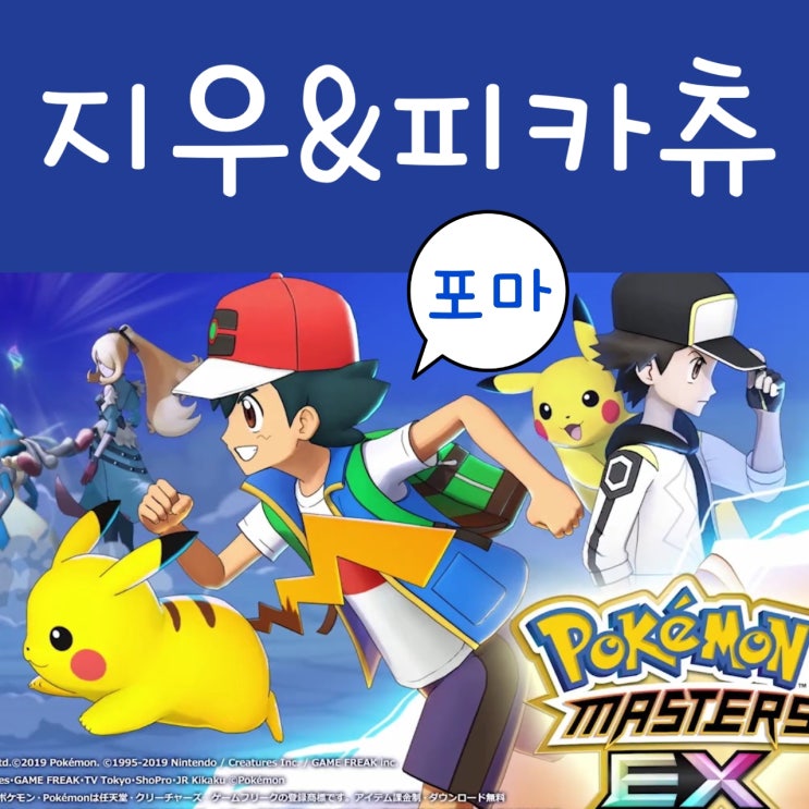  포켓몬 마스터즈 지우 피카츄, 최고의 친구와 천만볼트!