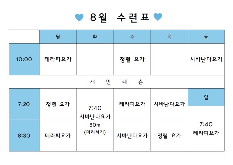  브라마요가_ 8월 수련표