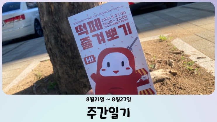  [週間日記] 八月第四週 - 분노만 남긴 떡볶이 페스티벌