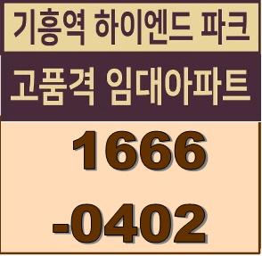  기흥역 하이엔드파크 민간임대아파트 홍보관 9월 16일 그랜드오픈!!!