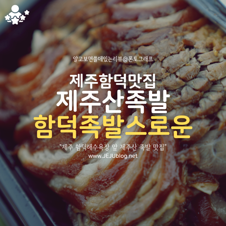  함덕 맛집 함덕족발스러운! 푸른 제주바다와 함께 함덕해수욕장 맛집~