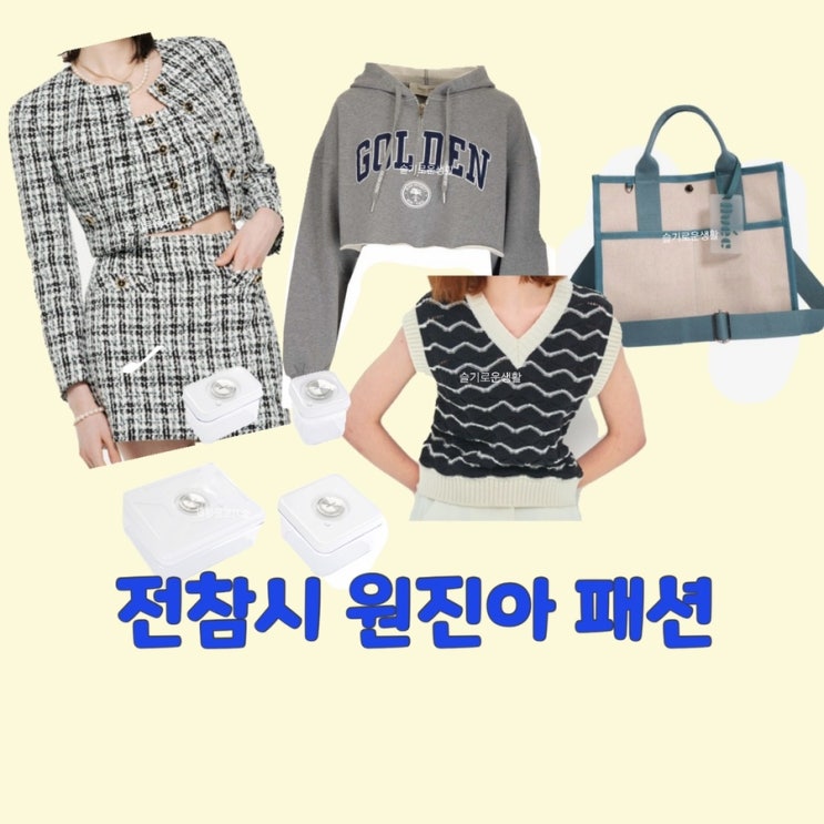 원진아 자켓 후드티 조끼 가방 통 전지적참견시점214회 옷 패션