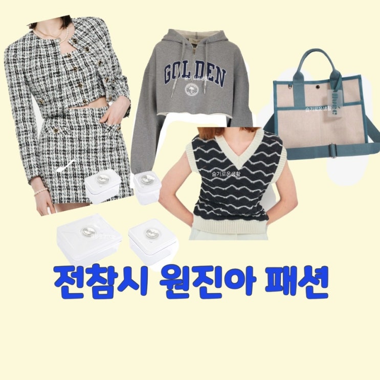  원진아 자켓 후드티 조끼 가방 통 전지적참견시점214회 옷 패션