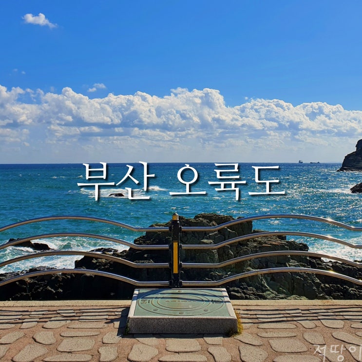  동해와 남해의 기준점이 되는 곳은 바로 이곳입니다 - 부산 가볼만한곳 오륙도(feat.오륙도 스카이워크)