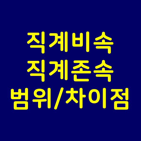  직계비속 직계존속 범위 차이점
