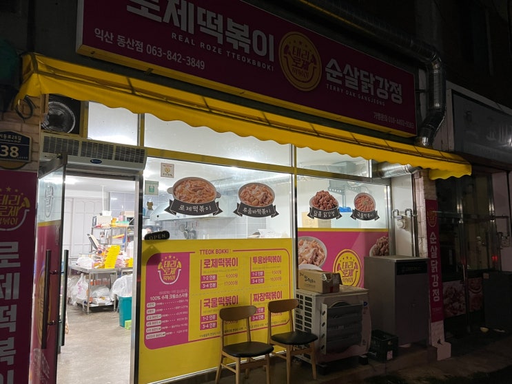  [배민/요기요]익산 동산동 새로생긴 신상맛집 테리로제떡볶이&순살닭강정체인점 포장 언박싱 후기 배달전문 익산맛집 동산동맛집 추천 전라도  여행오면 꼭 필수