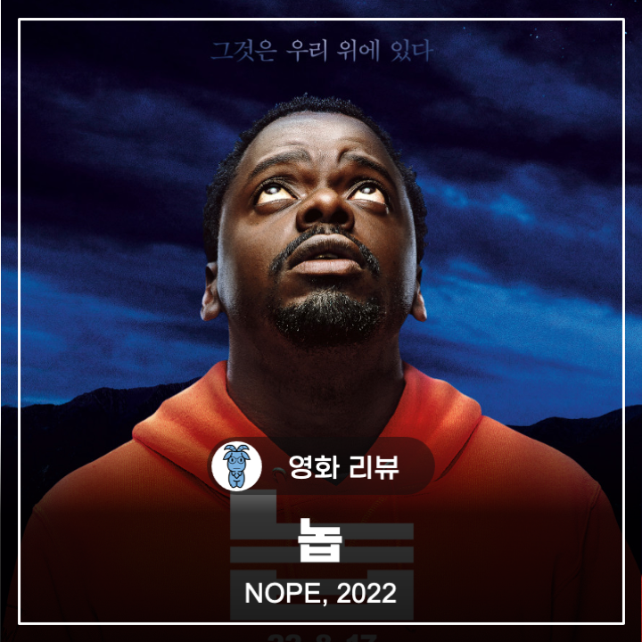 영화 놉 (NOPE) 관람 후기, 복합장르와 다층적 구조의 걸작, 스포 많음, 놉 해석, 쿠키 정보