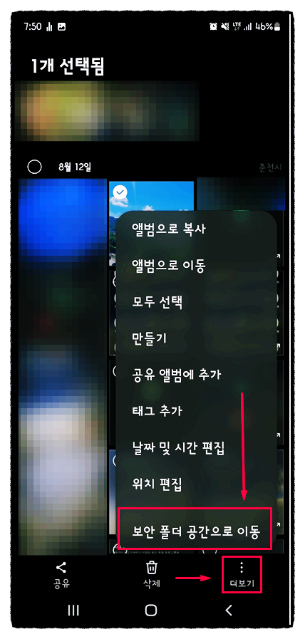  갤럭시 갤러리 잠금은 보안폴더로 설정하기