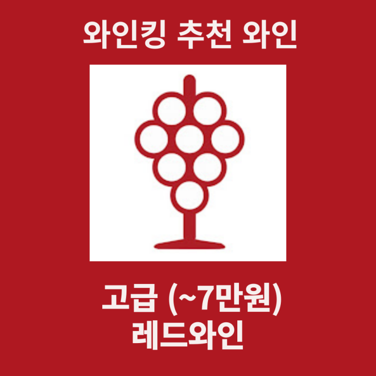  와인킹 추천 7만원대 이상 고급 레드 와인 총정리