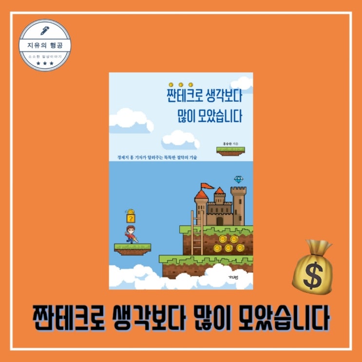  [독서] 짠테크로 생각보다 많이 모았습니다 (경제지 홍 기자가 알려주는 똑똑한 절약의 기술) - 작가 홍승완, 출판사 가디언 재테크 추천 책