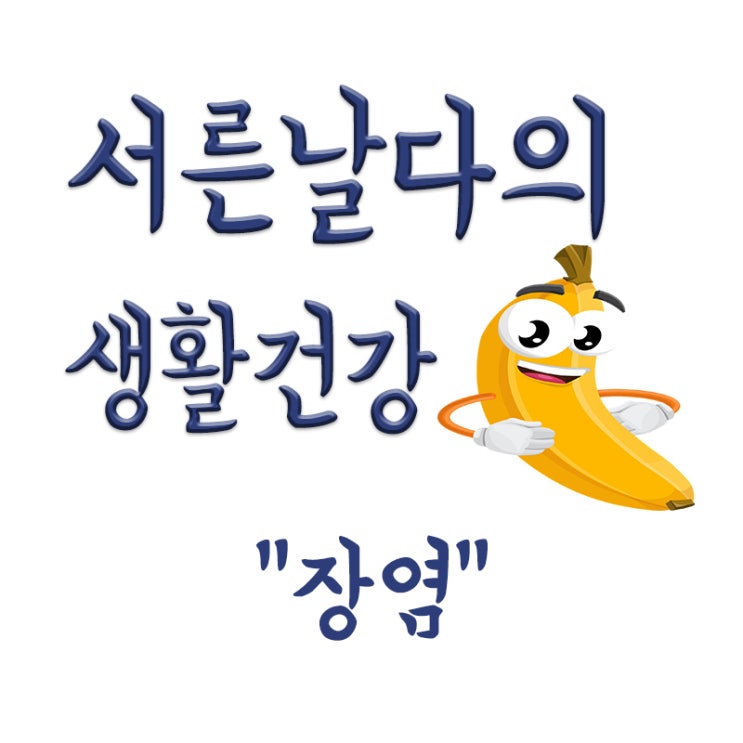  장염 후기,장염 낫는 기간,장염 수액 가격,장염이란,장염 증상,장염에 좋은 음식,응급실