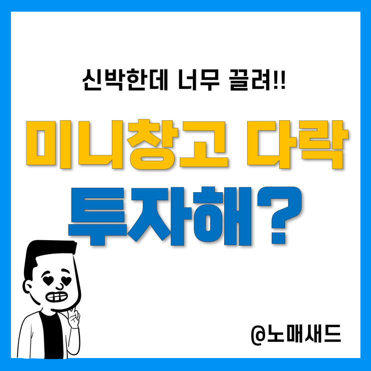 미니창고 다락 크라우드 및 파트너스, 매력적인 월급쟁이 소액재테크 셀프스토리지 투자 미니창고 다락 크라우드 및 파트너스, 매력적인 월급쟁이 소액재테크 셀프스토리지 투자