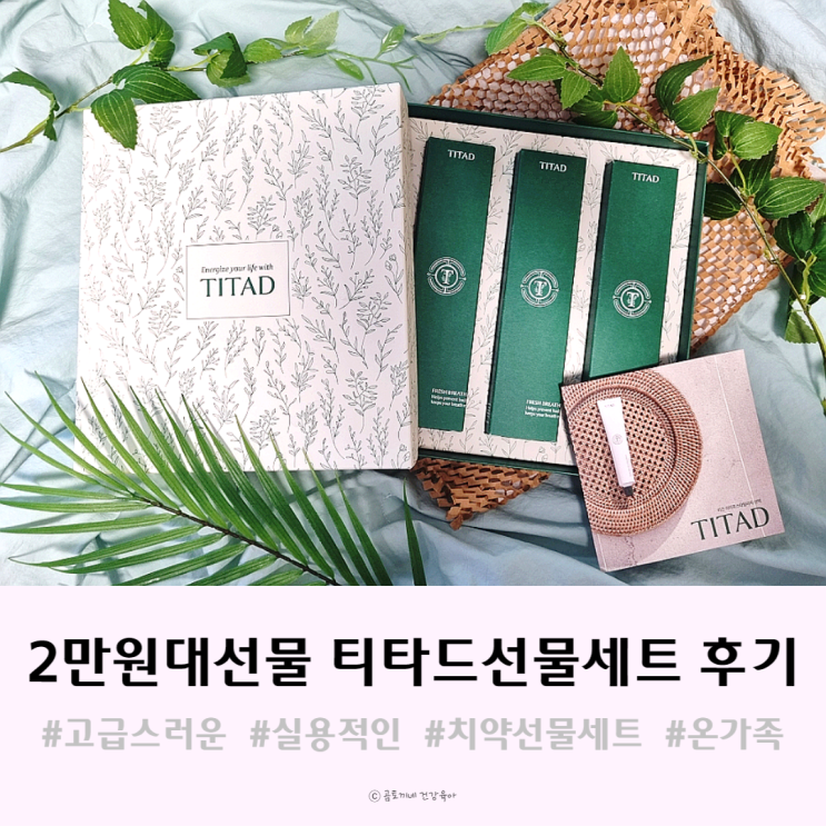 추석 명절 2만원대 선물로 실용적인 티타드 선물세트 추석 명절 2만원대 선물로 실용적인 티타드 선물세트