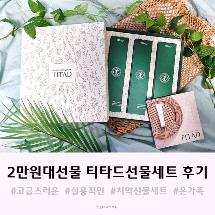 추석 명절 2만원대 선물로 실용적인 티타드 선물세트